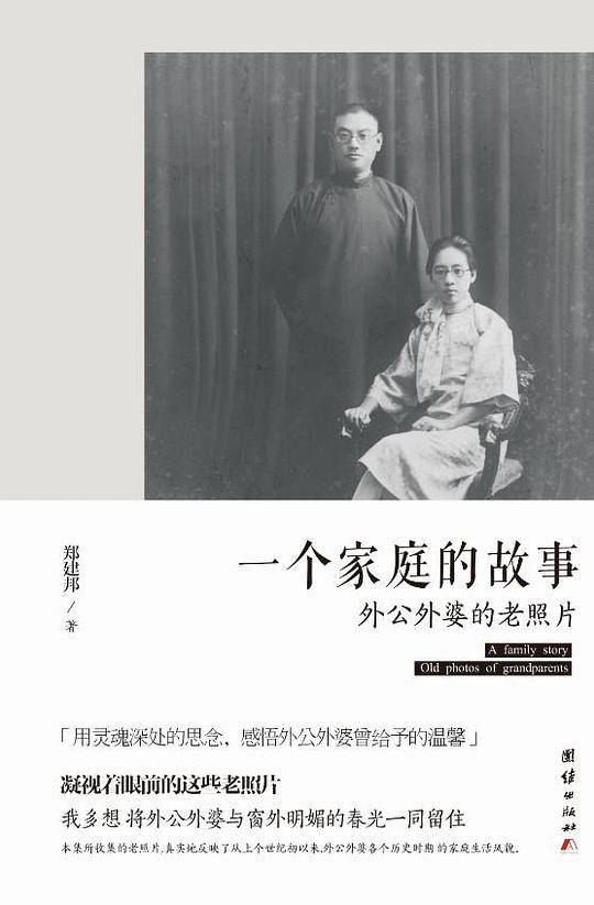 一个家庭的故事――外公外婆的老照片