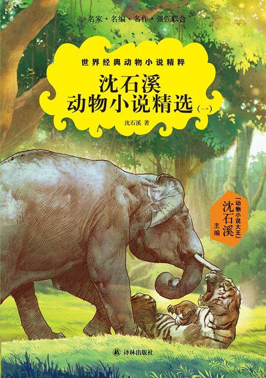 沈石溪动物小说精选（一）