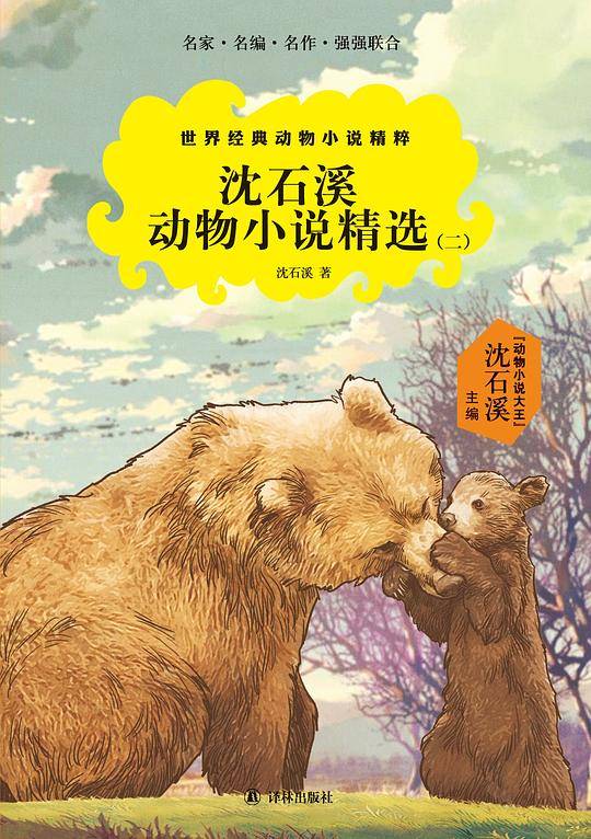 沈石溪动物小说精选（二）