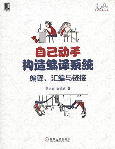 自己动手构造编译系统：编译、汇编与链接