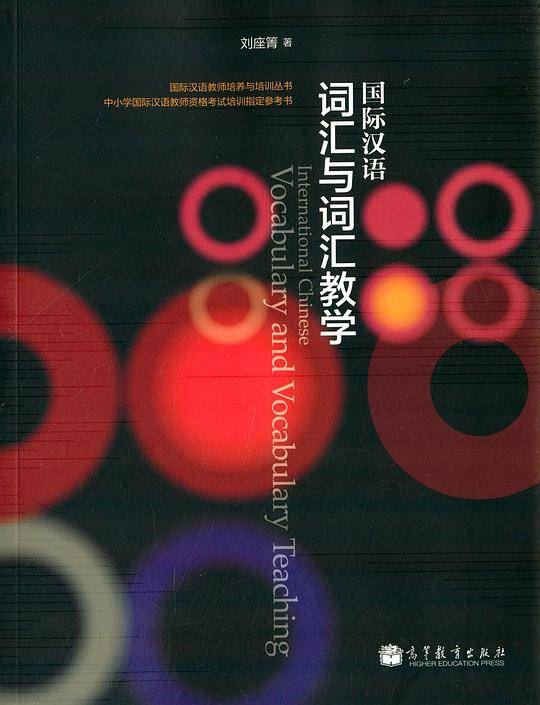 国际汉语词汇与词汇教学