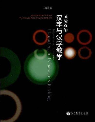 国际汉语 汉字与汉字教学