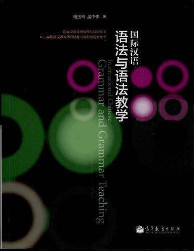 国际汉语语法与语法教学