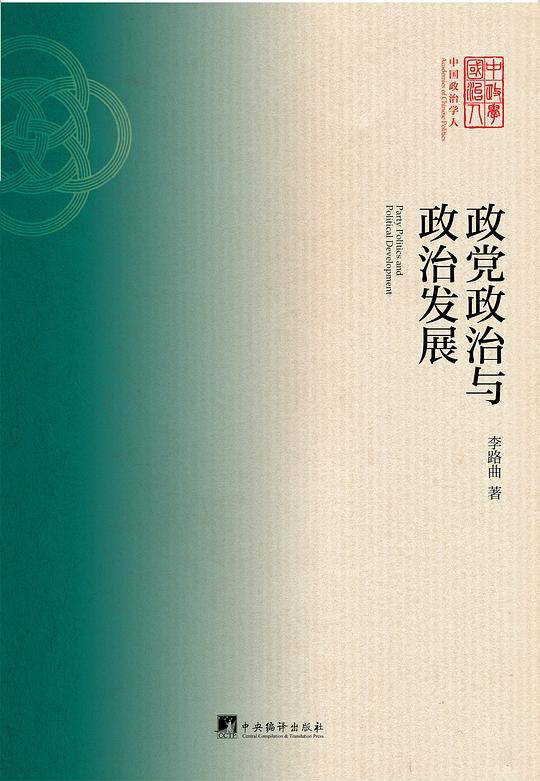 政党政治与政治发展