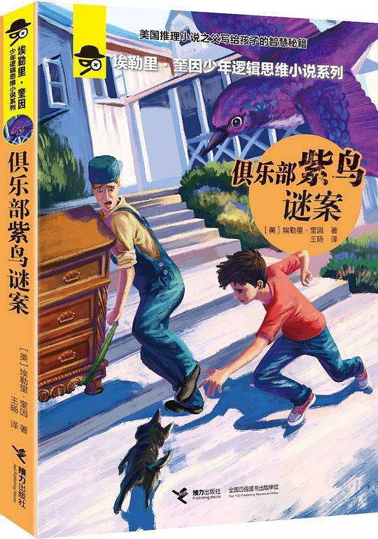 俱乐部紫鸟谜案