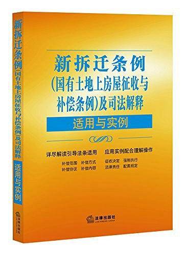 新拆迁条例及司法解释适用与实例