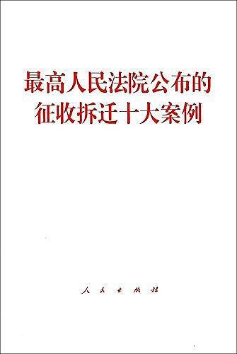 最高人民法院公布的征收拆迁十大案例