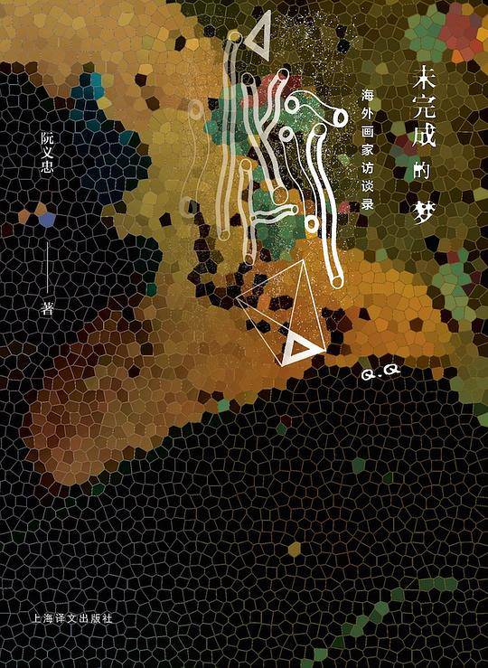 未完成的梦――海外画家访谈录