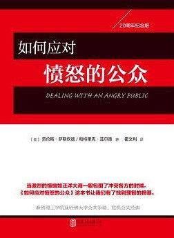 如何应对愤怒的公众