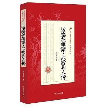 边塞英雄谱\武当异人传