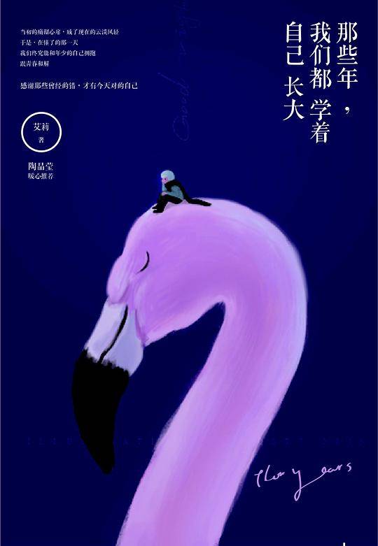 那些年，我们都学着自己长大
