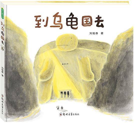 到乌龟国去