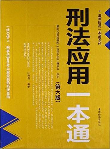法律应用一本通系列 刑法应用一本通
