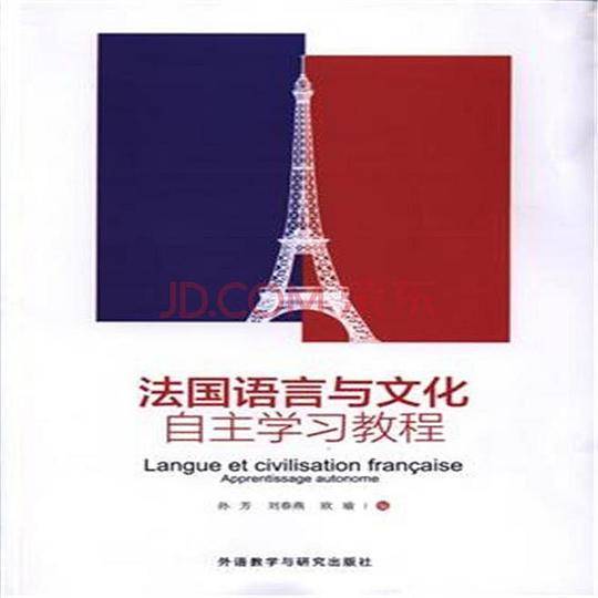 法国语言与文化自主学习教程