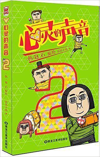 心灵的声音2