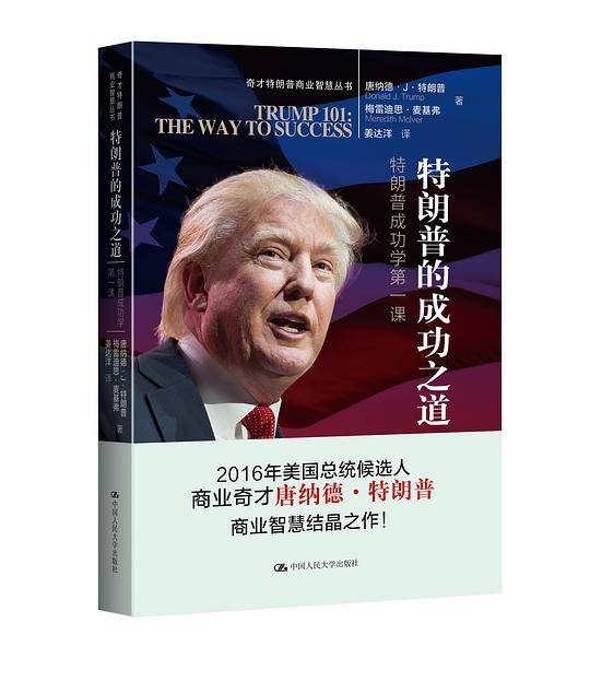 特朗普的成功之道——特朗普成功学第一课（奇才特朗普商业智慧丛书）