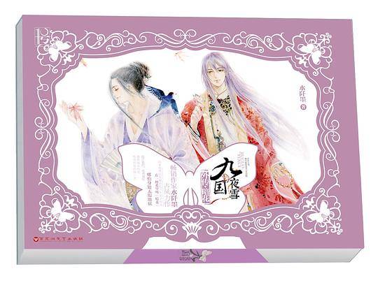 九国夜雪外传·暗花
