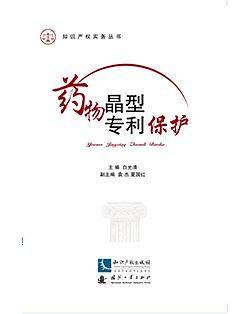 药物晶型专利保护