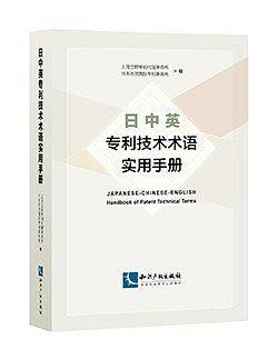 日中英专利技术术语实用手册