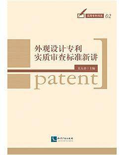 外观设计专利实质审查标准新讲