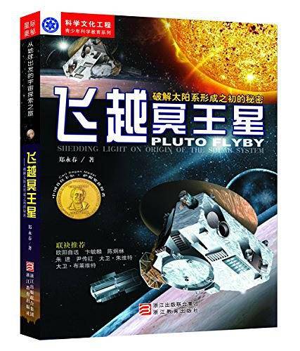 飞越冥王星――破解太阳系形成之初的秘密