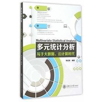 多元统计分析