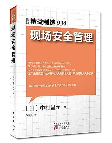 精益制造034：现场安全管理
