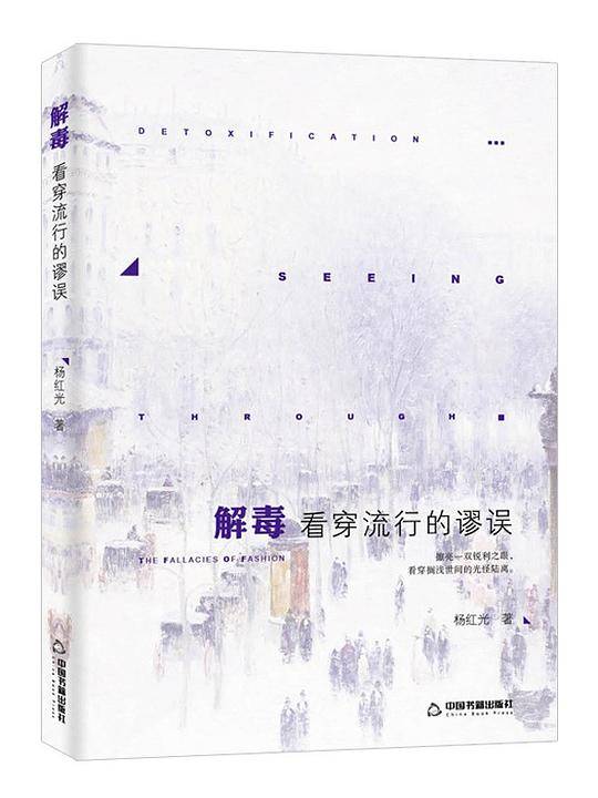 解毒：看穿流行的谬误
