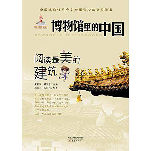 阅读最美的建筑/博物馆里的中国