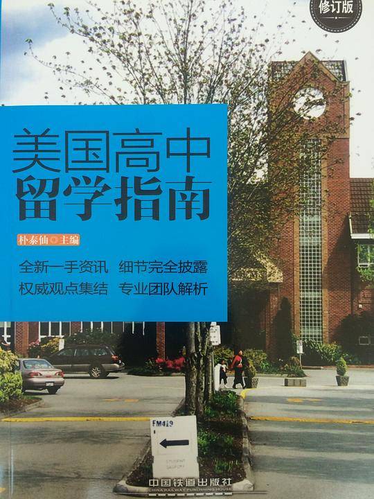 美国高中留学指南 修订版