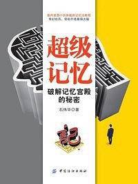 超级记忆：破解记忆宫殿的秘密