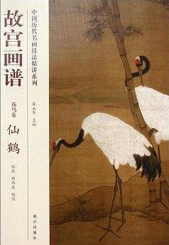 故宫画谱 花鸟卷 仙鹤