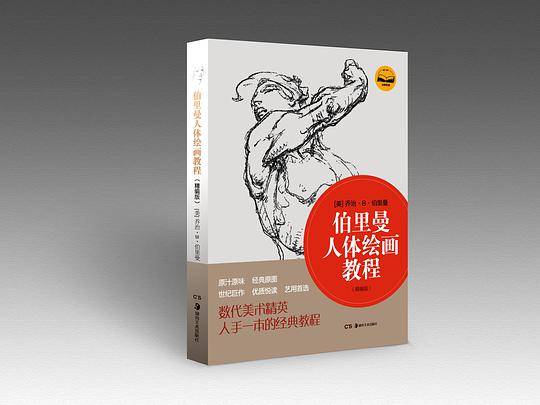 伯里曼人体绘画教程（精编版）