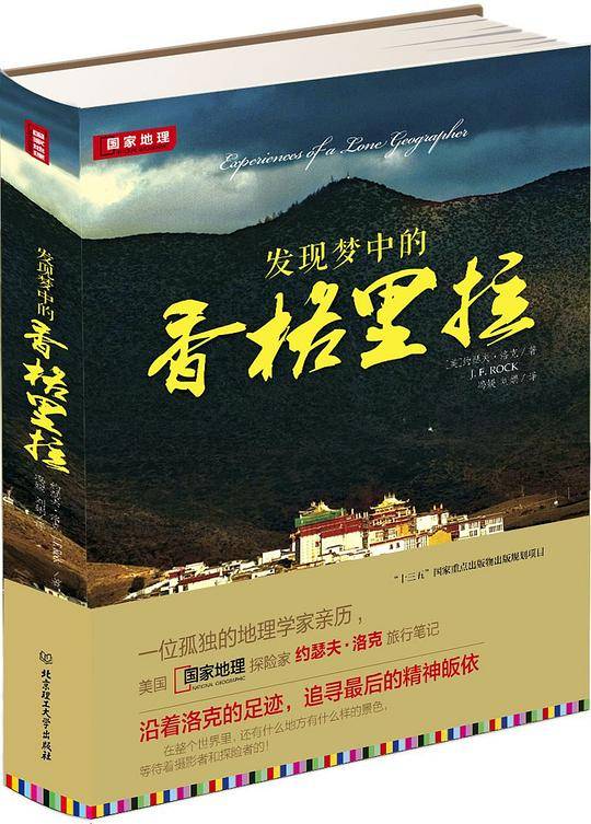 发现梦中的香格里拉