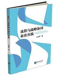 流程与战略协同最佳实践
