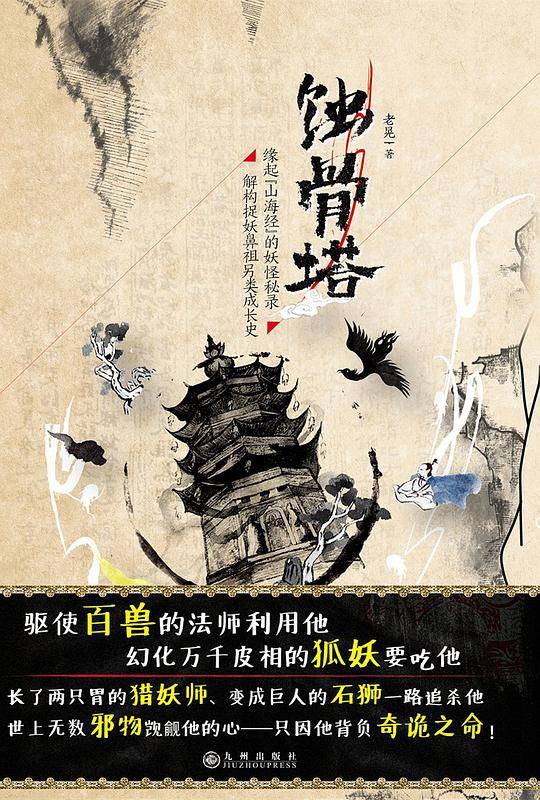 蚀骨塔