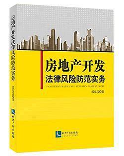 房地产开发法律风险防范实务