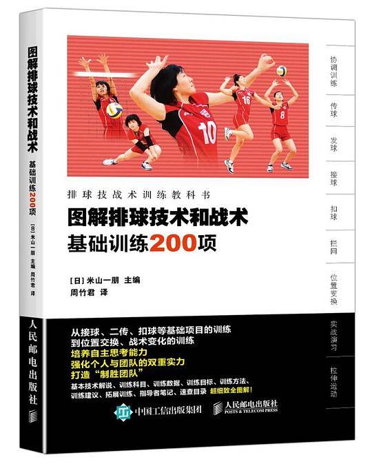 图解排球技术和战术 基础训练200项