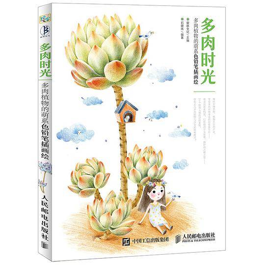 多肉时光 多肉植物的萌系色铅笔插画绘