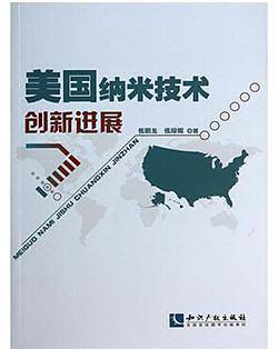 美国纳米技术创新进展