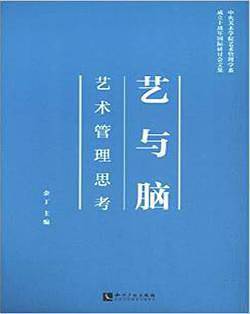 艺与脑：艺术管理思考