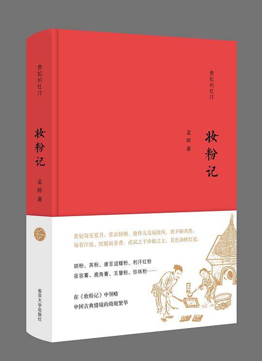 贵妃的红汗//妆粉记