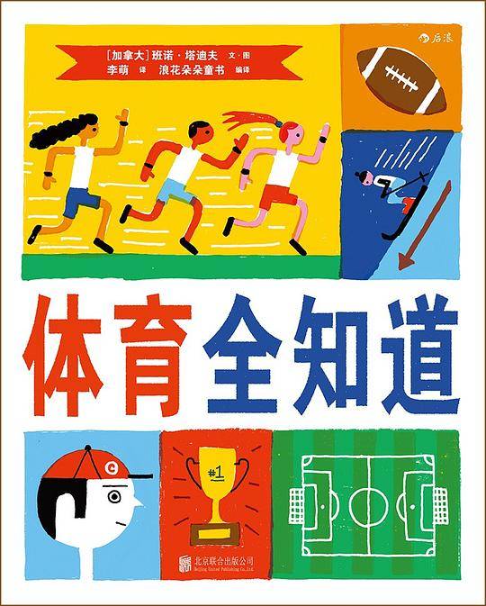 体育全知道：一本帮助小朋友深入了解各项体育运动、理解比赛规则和体育精神的体育小图鉴