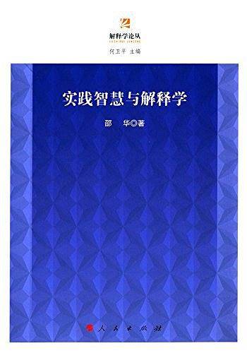 实践智慧与解释学