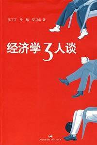经济学3人谈