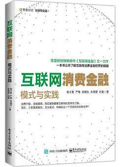 互联网消费金融:模式与实践