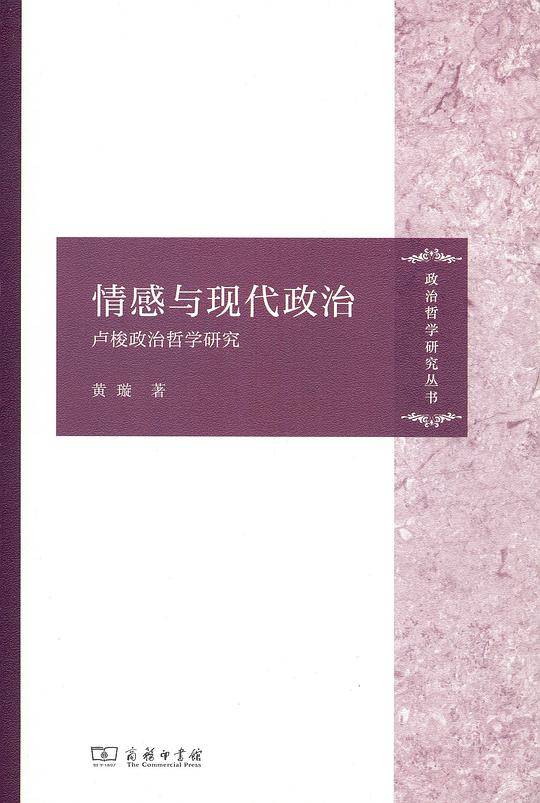情感与现代政治：卢梭政治哲学研究