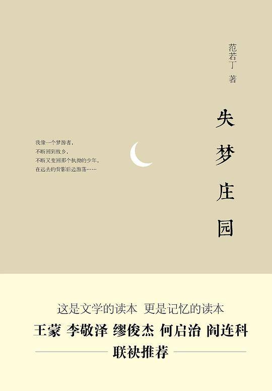 失梦庄园