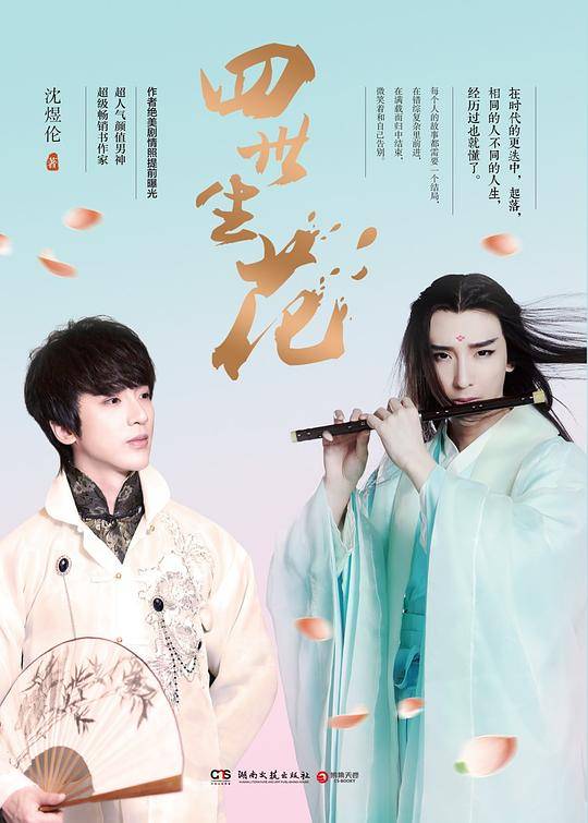 四世生花  男神沈煜伦2016新书