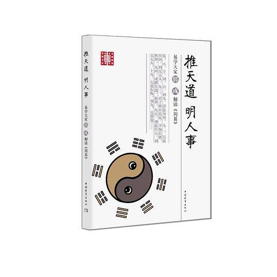 推天道 明人事:易学大家郭彧解读《周易》